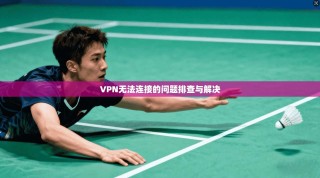 VPN无法连接的问题排查与解决