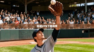 韩国VPN下载指南