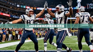 VPN自动断线的原因及解决方法