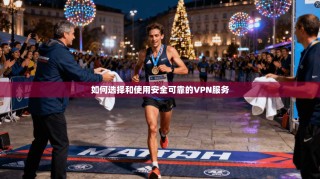如何选择和使用安全可靠的VPN服务