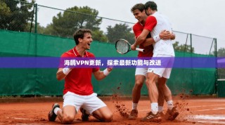 海鸥VPN更新，探索最新功能与改进