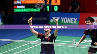 VPN网速很慢的原因及解决方法