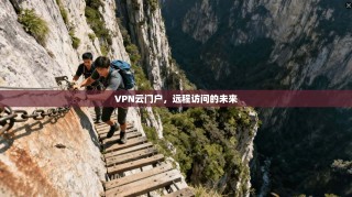 VPN云门户，远程访问的未来