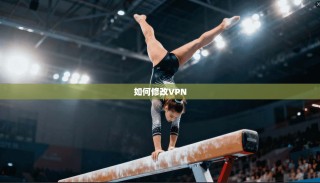 如何修改VPN