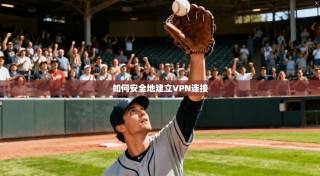 如何安全地建立VPN连接