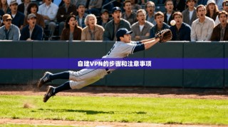 自建VPN的步骤和注意事项