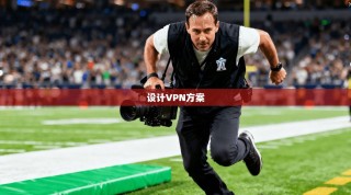 设计VPN方案
