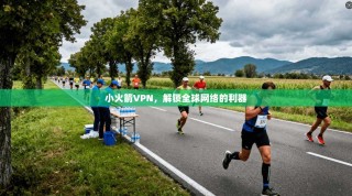 小火箭VPN，解锁全球网络的利器