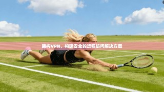 架构VPN，构建安全的远程访问解决方案