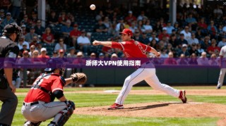 浙师大VPN使用指南