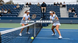 反抢VPN，网络安全的新挑战