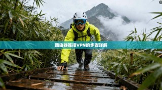 路由器连接VPN的步骤详解