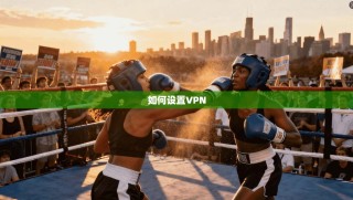 如何设置VPN