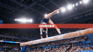 VPN如何登录