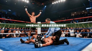VPN看HBO，解锁全球流媒体的秘密