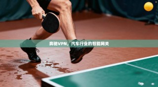 奔驰VPN，汽车行业的智能网关