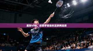 星际VPN，探索宇宙级的互联网连接