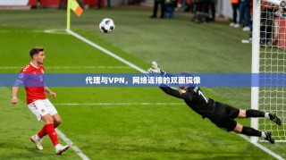 代理与VPN，网络连接的双面镜像