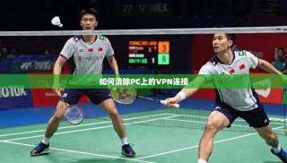 如何清除PC上的VPN连接