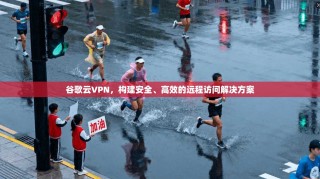 谷歌云VPN，构建安全、高效的远程访问解决方案
