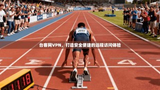 台客网VPN，打造安全便捷的远程访问体验