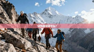 VPN会知道什么？