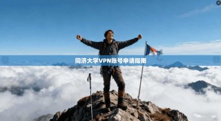 同济大学VPN账号申请指南