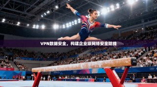VPN数据安全，构建企业级网络安全防线