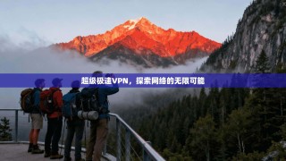 超级极速VPN，探索网络的无限可能