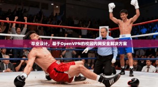毕业设计，基于OpenVPN的校园内网安全解决方案