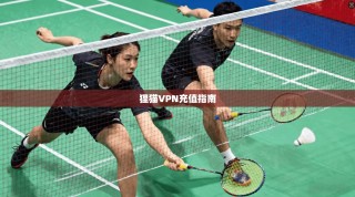 狸猫VPN充值指南