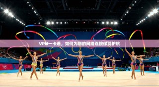 VPN一卡通，如何为您的网络连接保驾护航