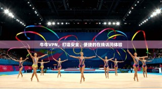 牛牛VPN，打造安全、便捷的在线访问体验