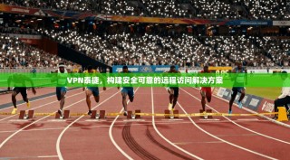 VPN泰捷，构建安全可靠的远程访问解决方案