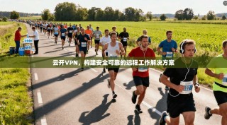 云开VPN，构建安全可靠的远程工作解决方案