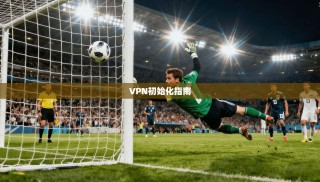 VPN初始化指南