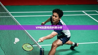 VPN玩游戏的利弊分析