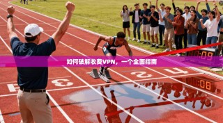 如何破解收费VPN，一个全面指南