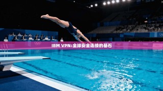 IBM VPN:全球安全连接的基石
