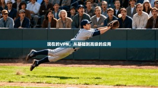 现在的VPN，从基础到高级的应用