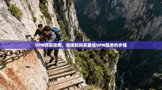 VPN购买指南，选择和购买最佳VPN服务的步骤