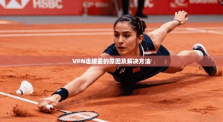 VPN连接差的原因及解决方法