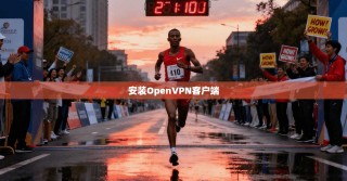 安装OpenVPN客户端