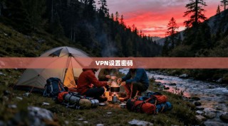 VPN设置密码