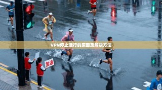 VPN停止运行的原因及解决方法
