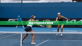 找回VPN密码的步骤指南