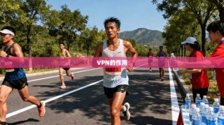 VPN的作用
