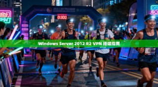 Windows Server 2012 R2 VPN 搭建指南