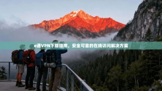 e通VPN下载指南，安全可靠的在线访问解决方案