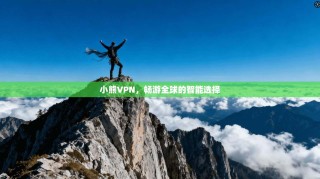 小熊VPN，畅游全球的智能选择
